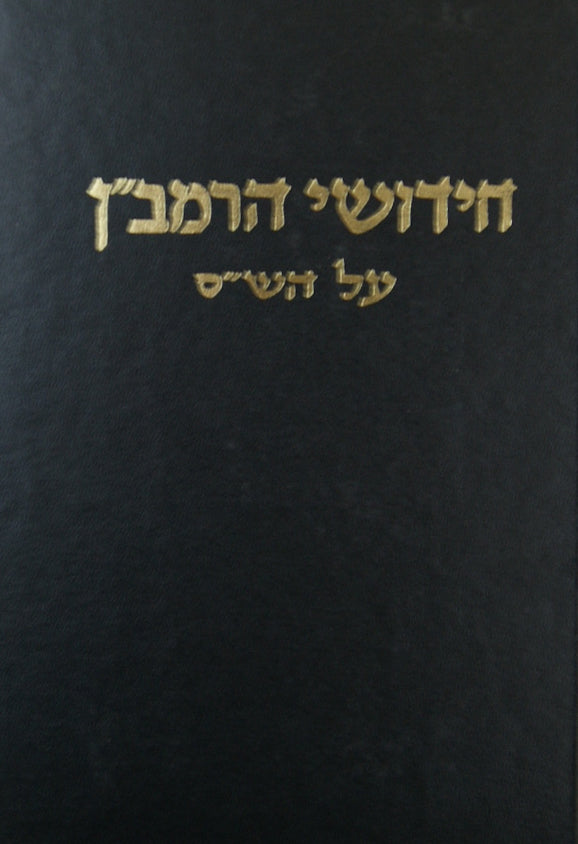 רמב"ן הרשלר שבת עירובין מגילה עם הגהות ומ"מ