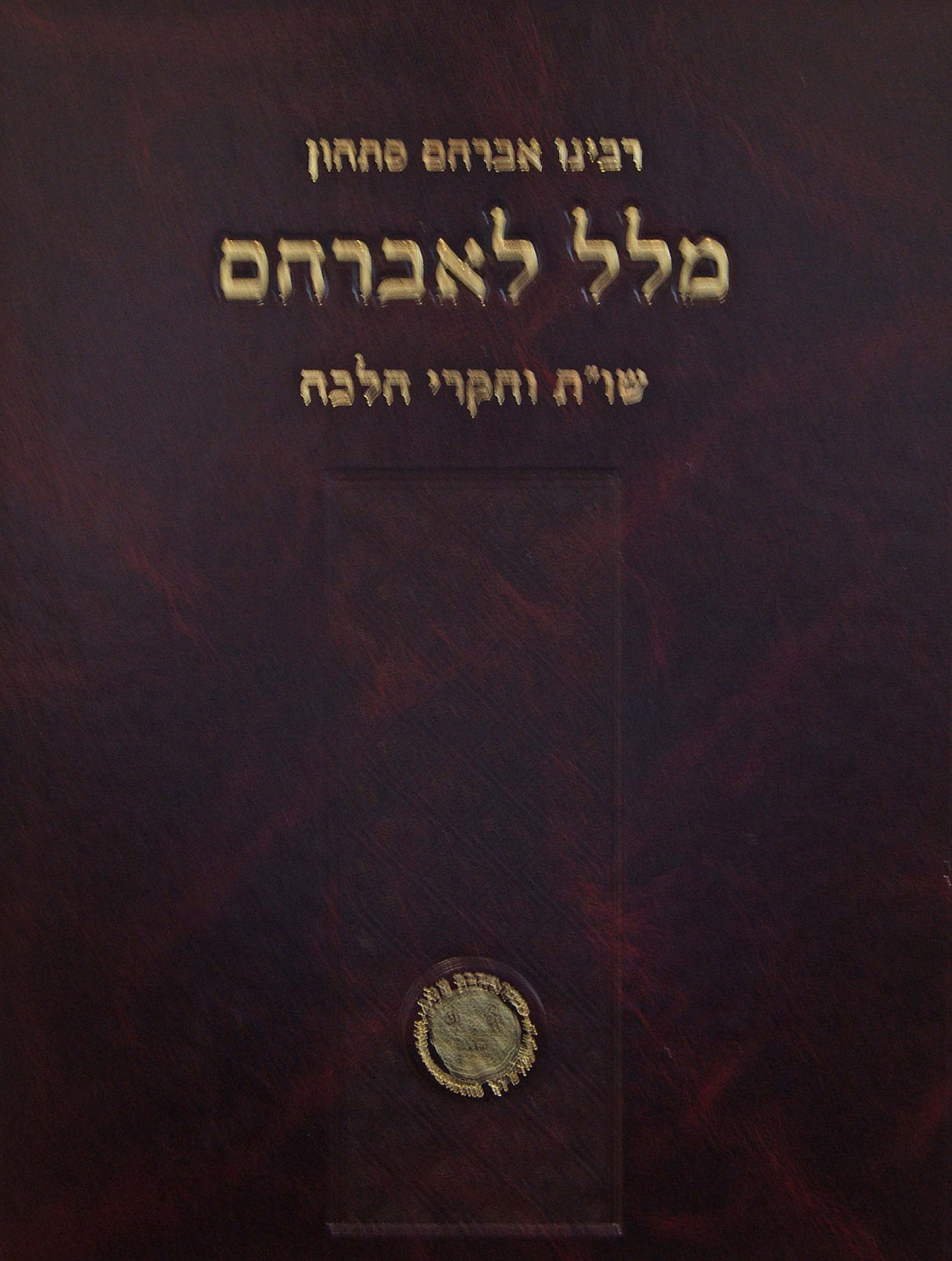 מלל לאברהם - שו"ת וחקרי הלכה