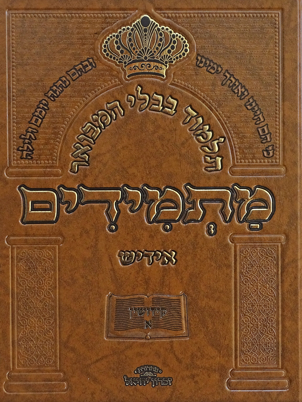 תלמוד בבלי המבואר מתמידים - מסכת קידושין א באידיש