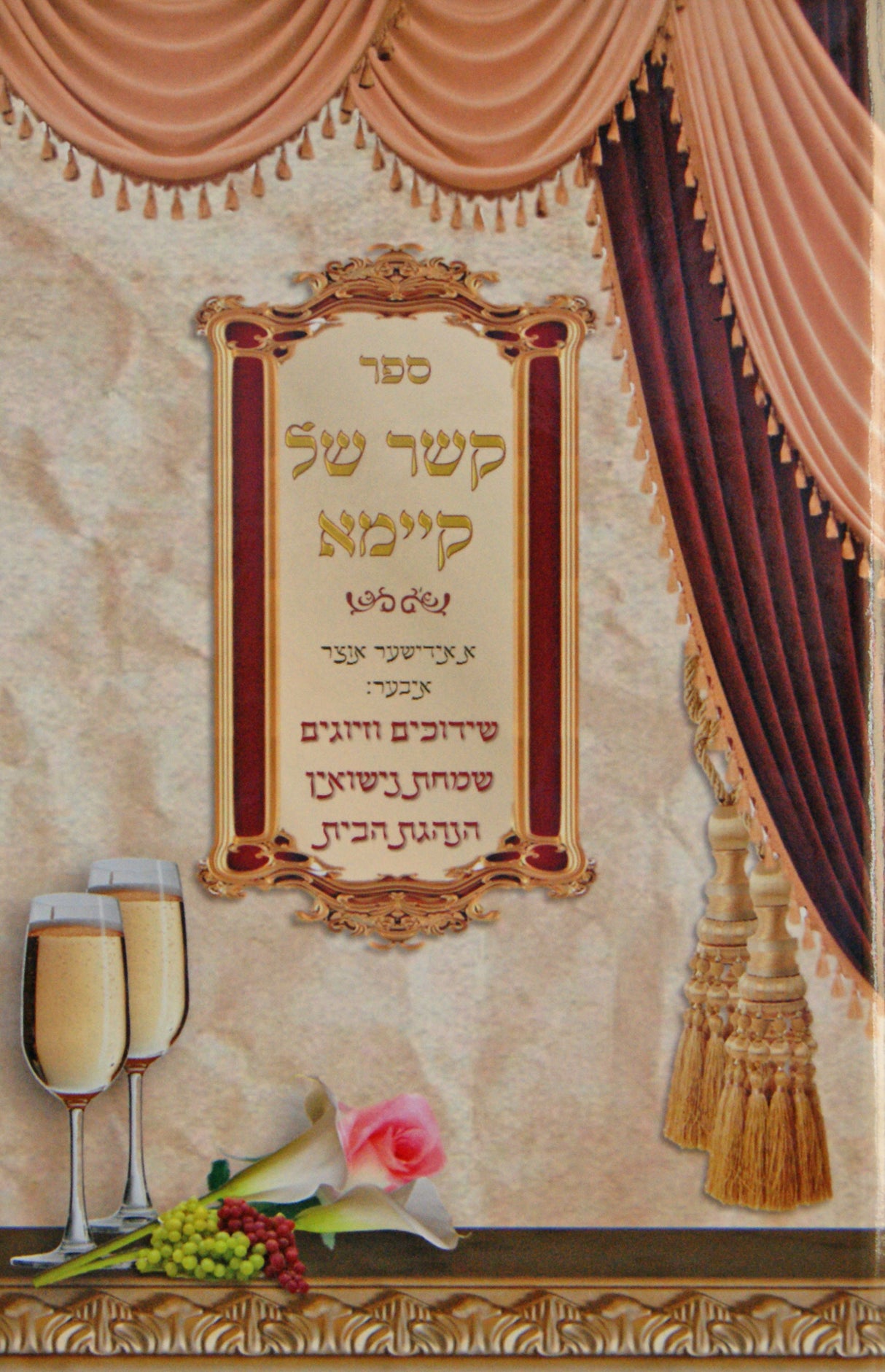 קשר של קיימא - אידיש