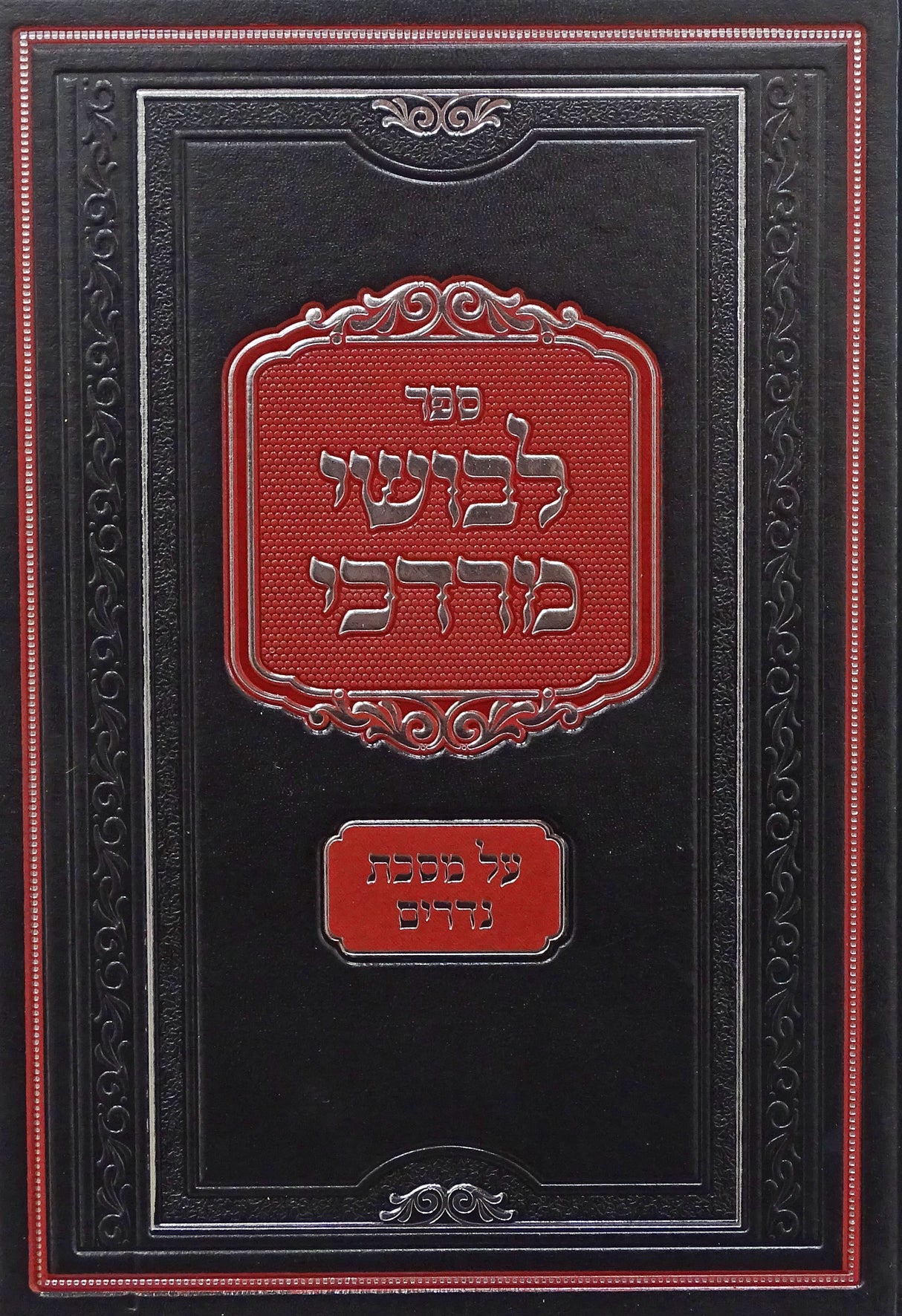 לבושי מרדכי מסכת נדרים-מכון לבושי מרדכי