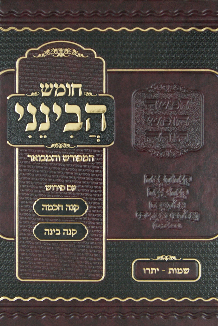 חומש הבינני המפורש והמבואר - שמות-יתרו