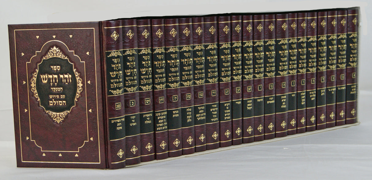 זהר חדש המנוקד עם פירוש הסולם כ"א כרכים