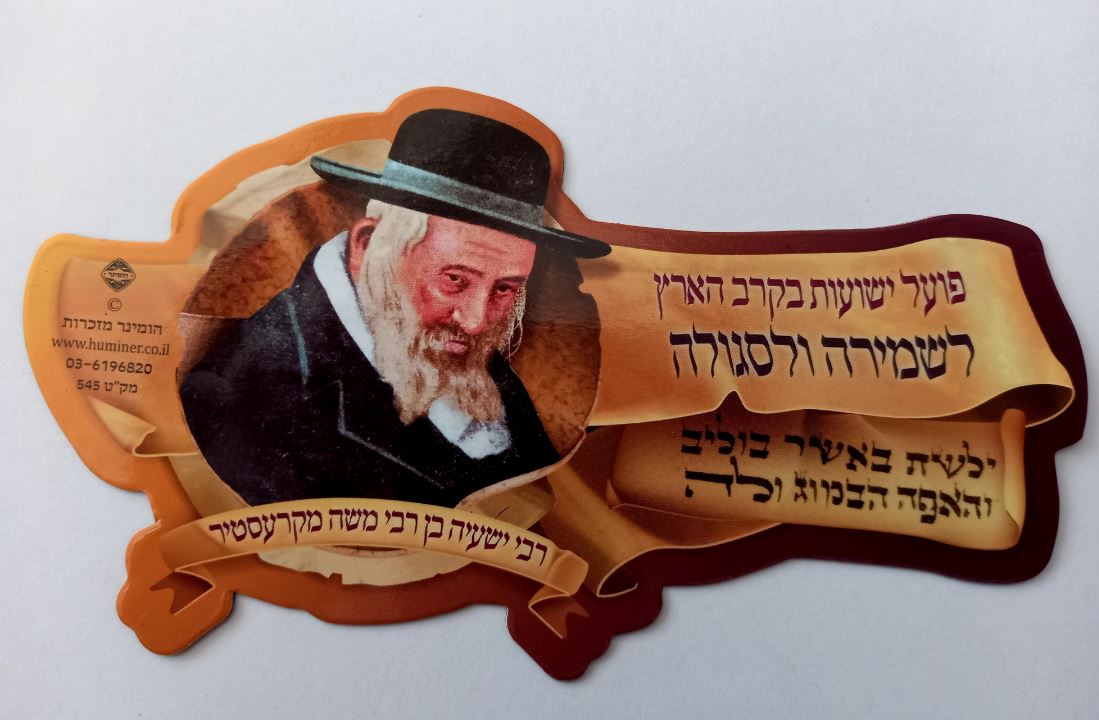 Reb Shayele Magnet Picture With Shemira 14x7.6cm