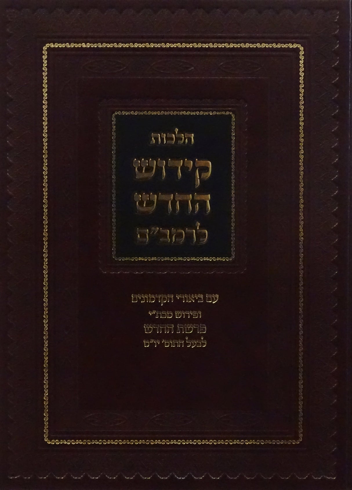 קידוש החודש להרמב"ם