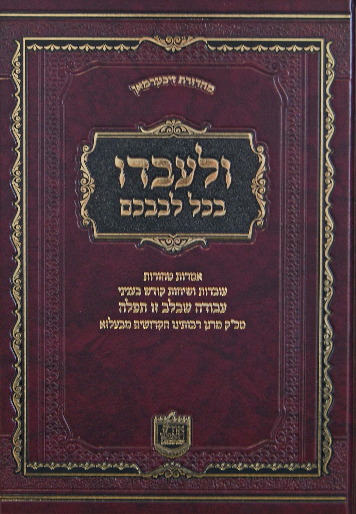 ולעבדו בכל לבבכם - עניני תפלה - בעלזא