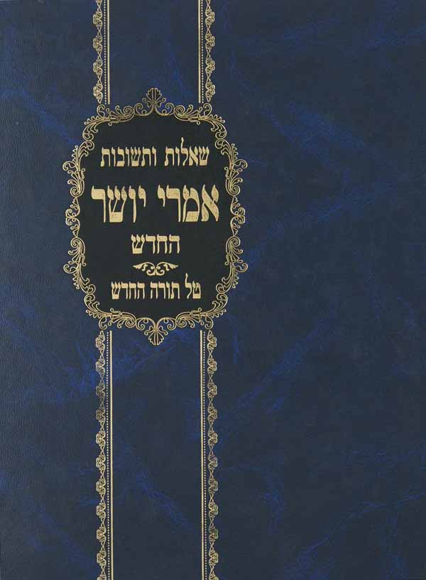 אמרי יושר חלק ג-שו"ת