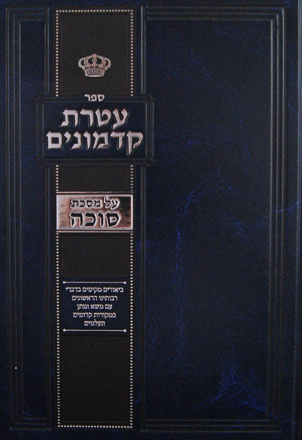 עטרת קדמונים - מסכת סוכה