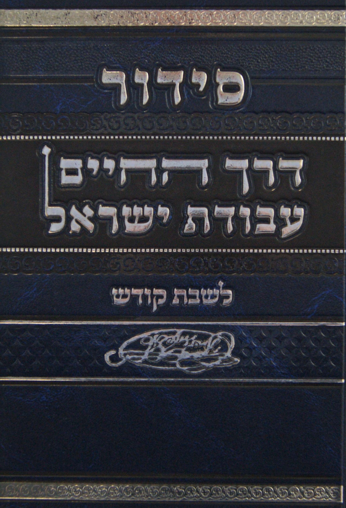 סדור דרך החיים עבודת ישראל לשבת קודש