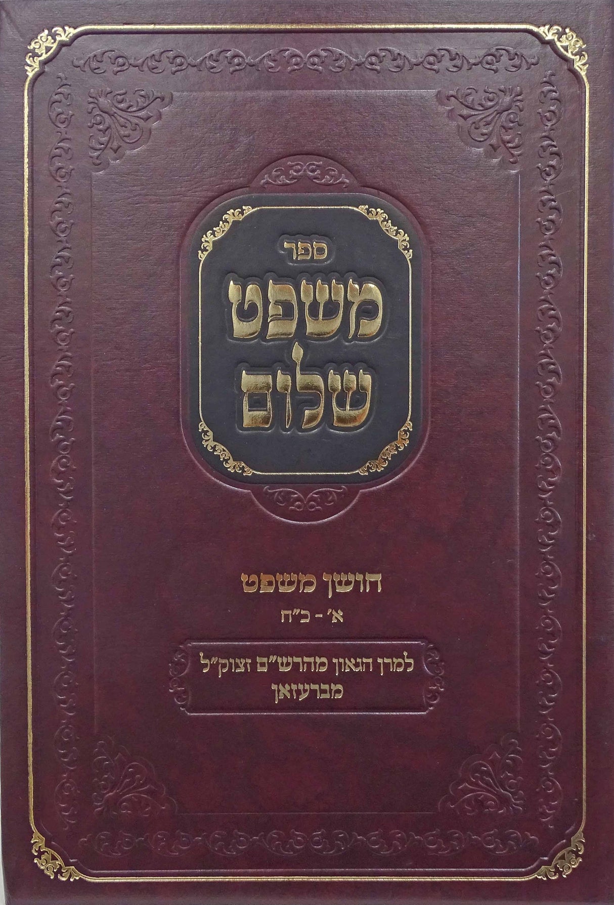 משפט שלום חו"מ א - כ"ח- מהרש"ם מברעזאן