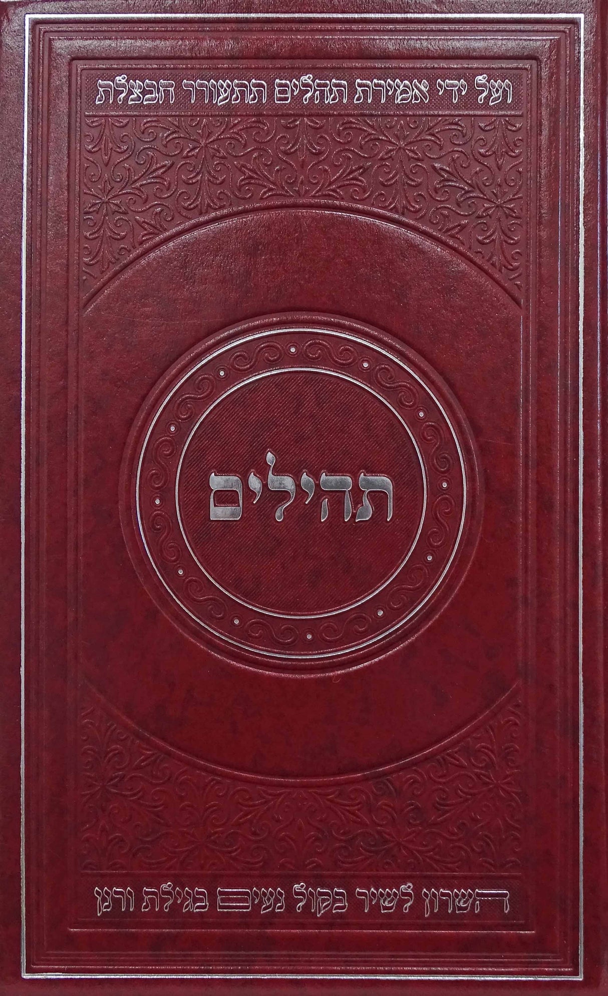 תהלים מאירות 21 ס"מ בורדוMaroon