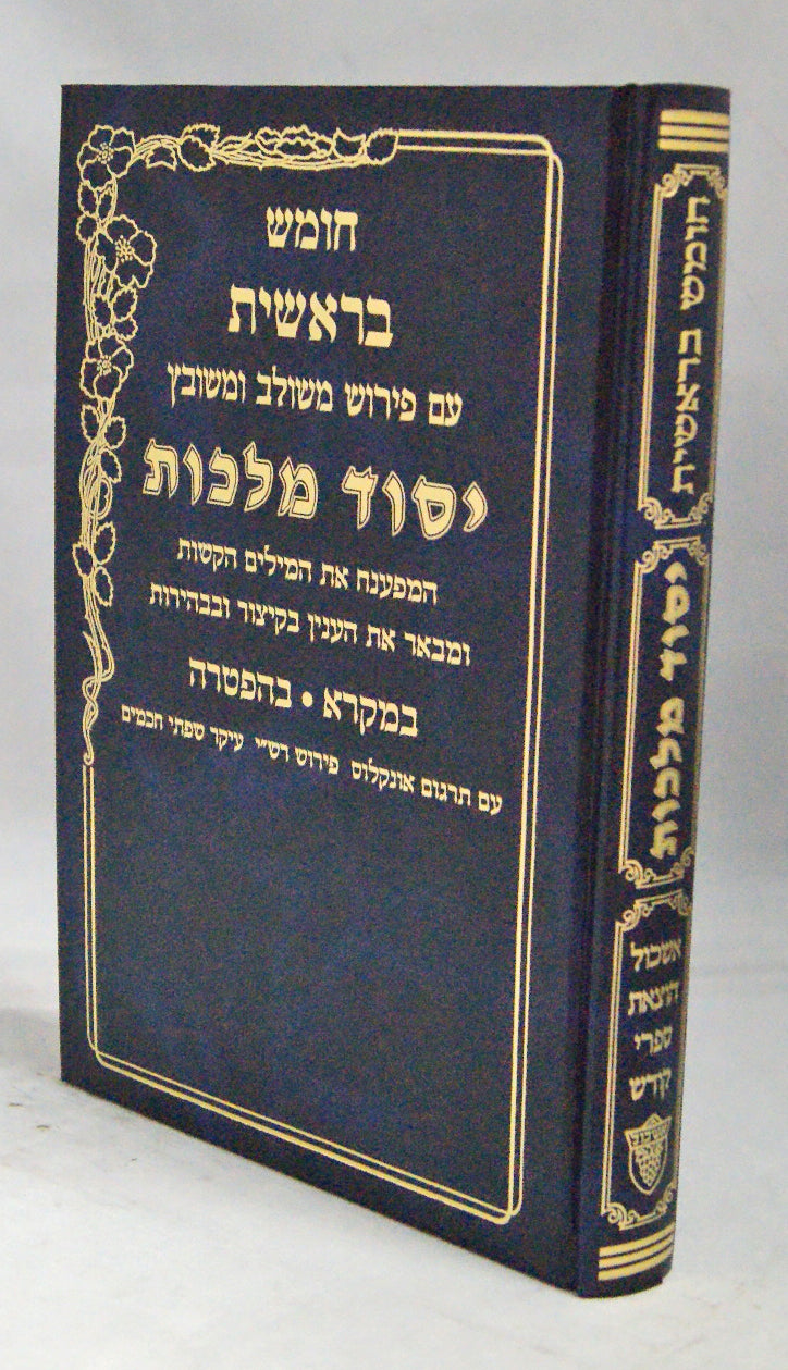 חומש בראשית יסוד מלכות