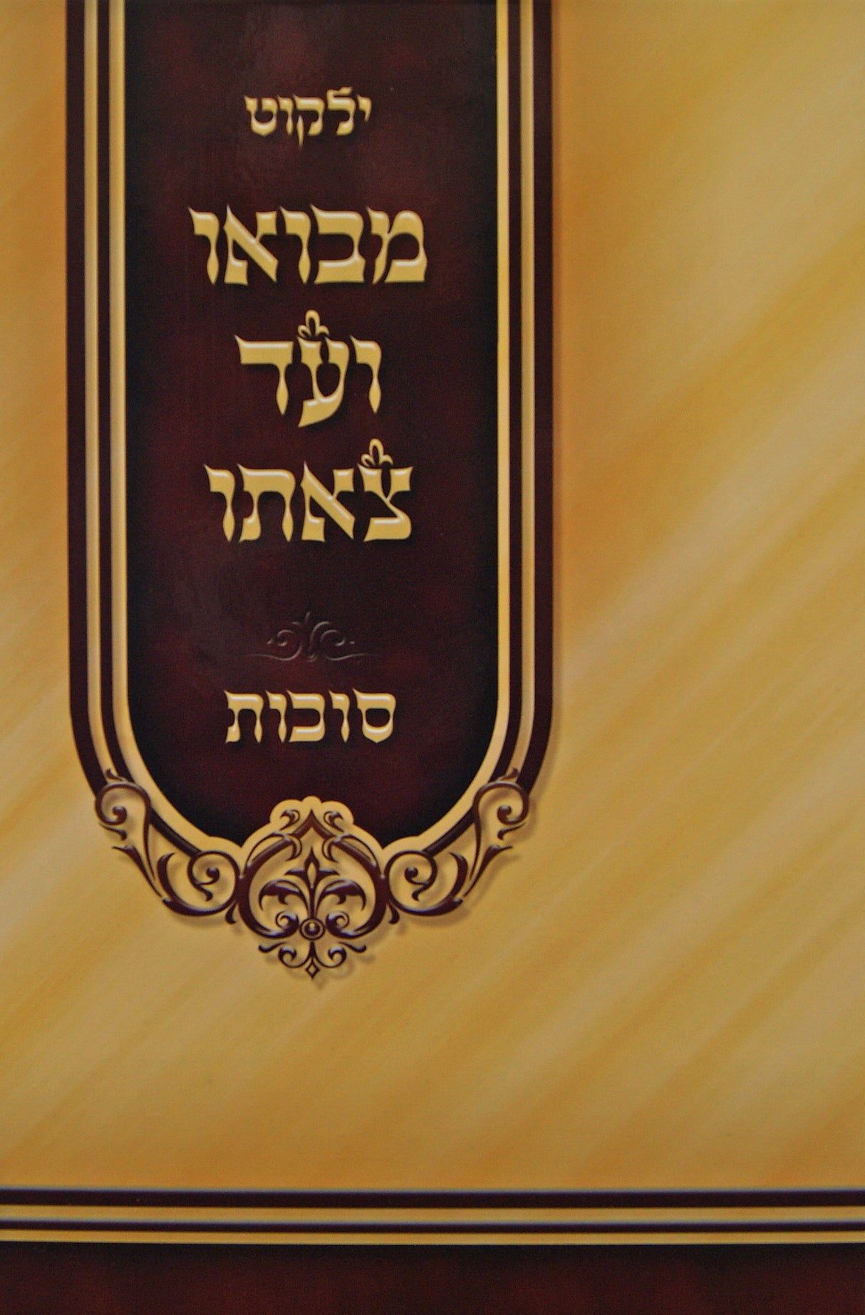 מבואו ועד צאתו - סוכות