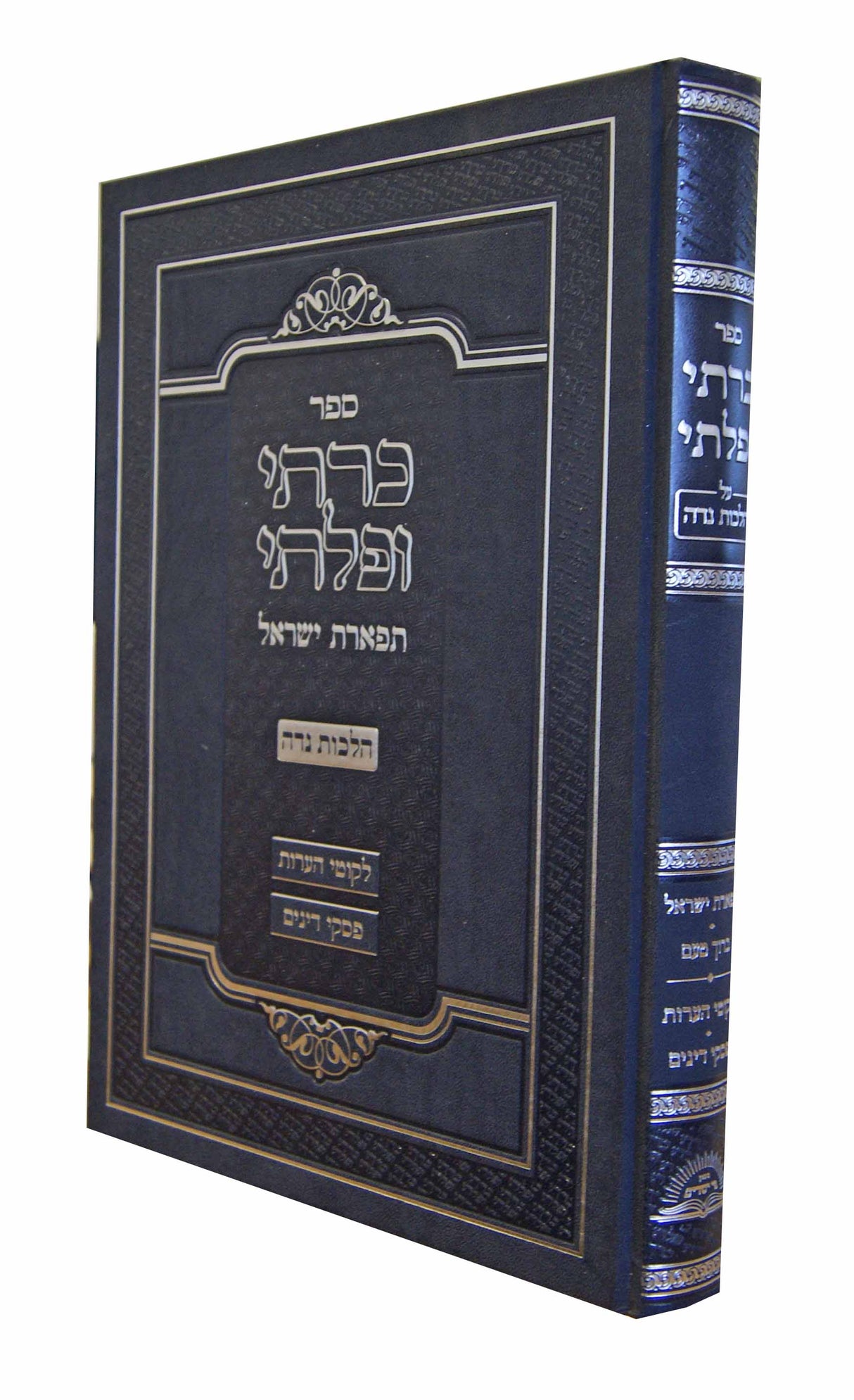 כרתי ופלתי תפארת ישראל הלכות נדה - מכון פי ישרים