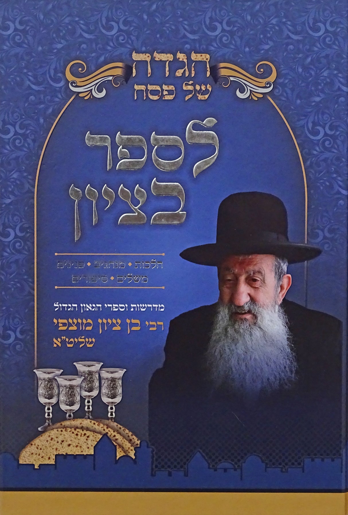 הגדה לספר בציון - הרב בן ציון מוצפי