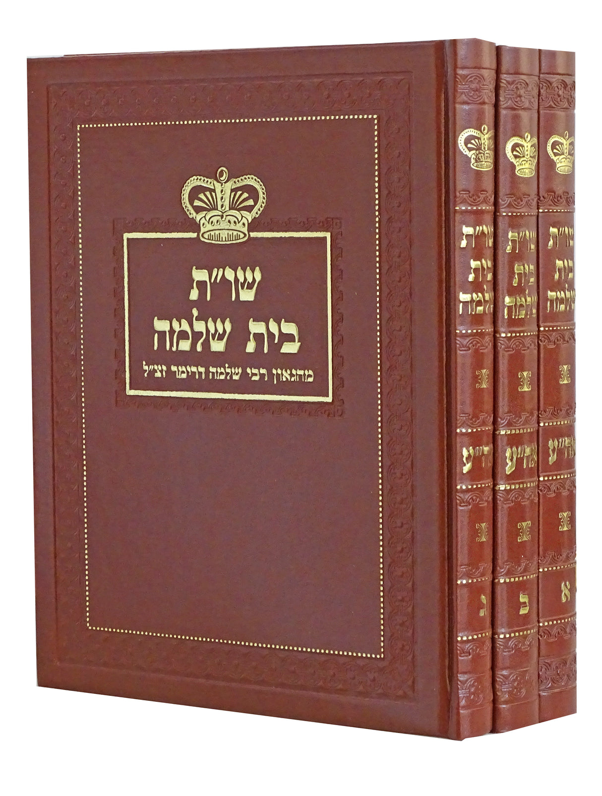 בית שלמה שו"ת אבן העזר ג' כרכים