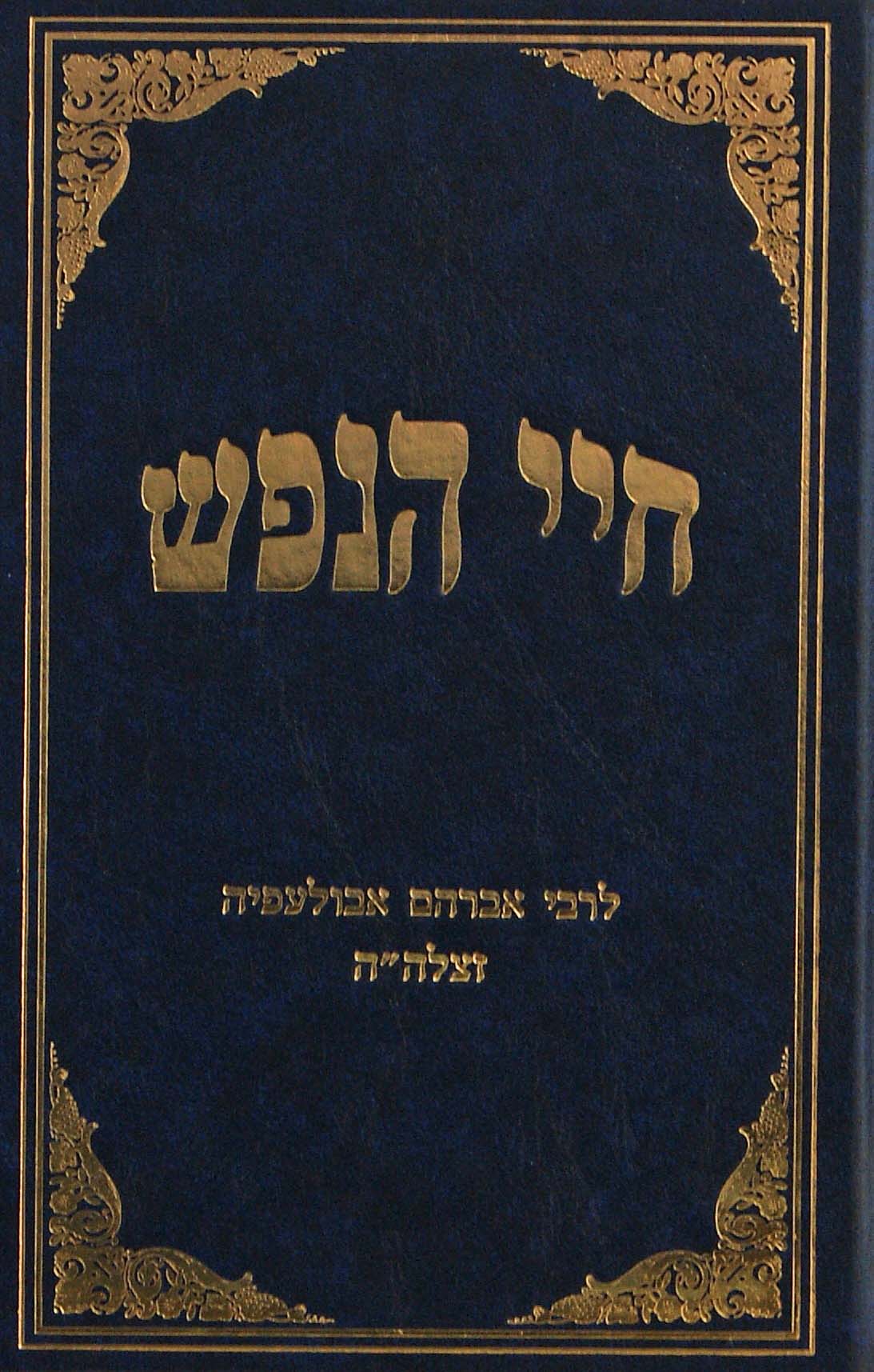 חיי הנפש / מצרף לכםף לרבי אברהם אבולעפיה