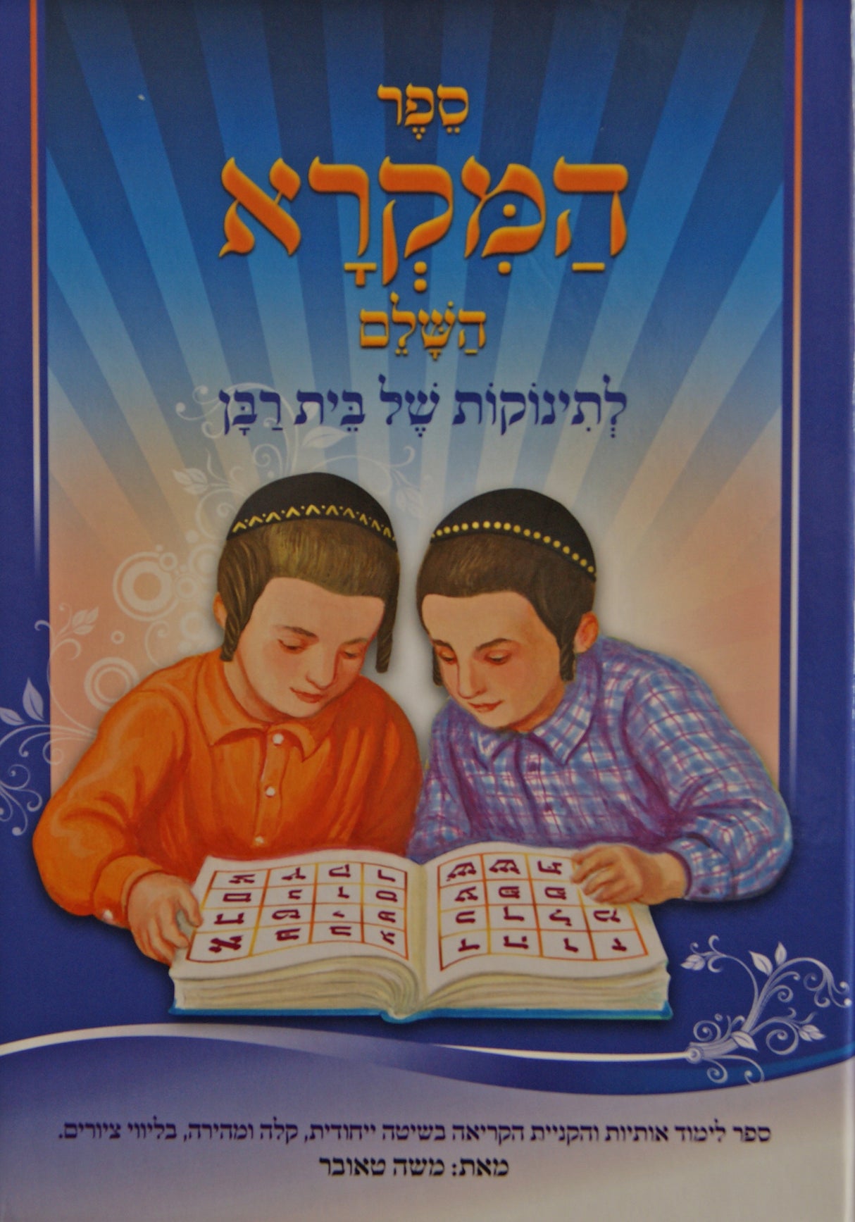 ספר המקרא השלם לתשב"ר