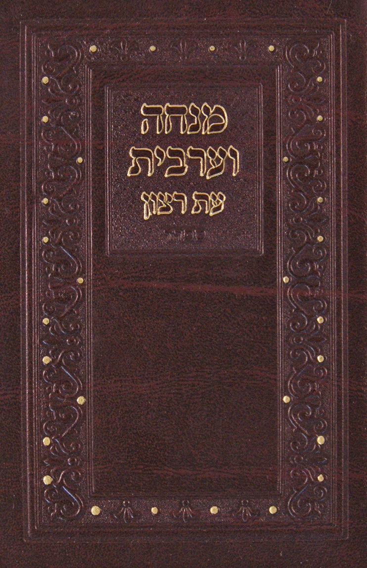 מנחה ומעריב עת רצון כיס עור ספרד - שמחונים