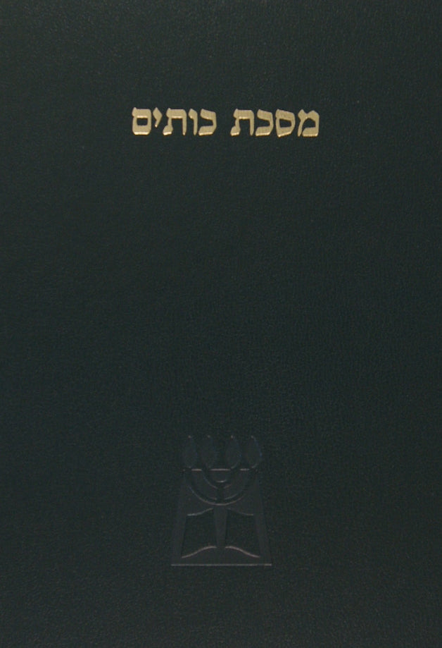 מסכת כותים - יד הרב הרצוג