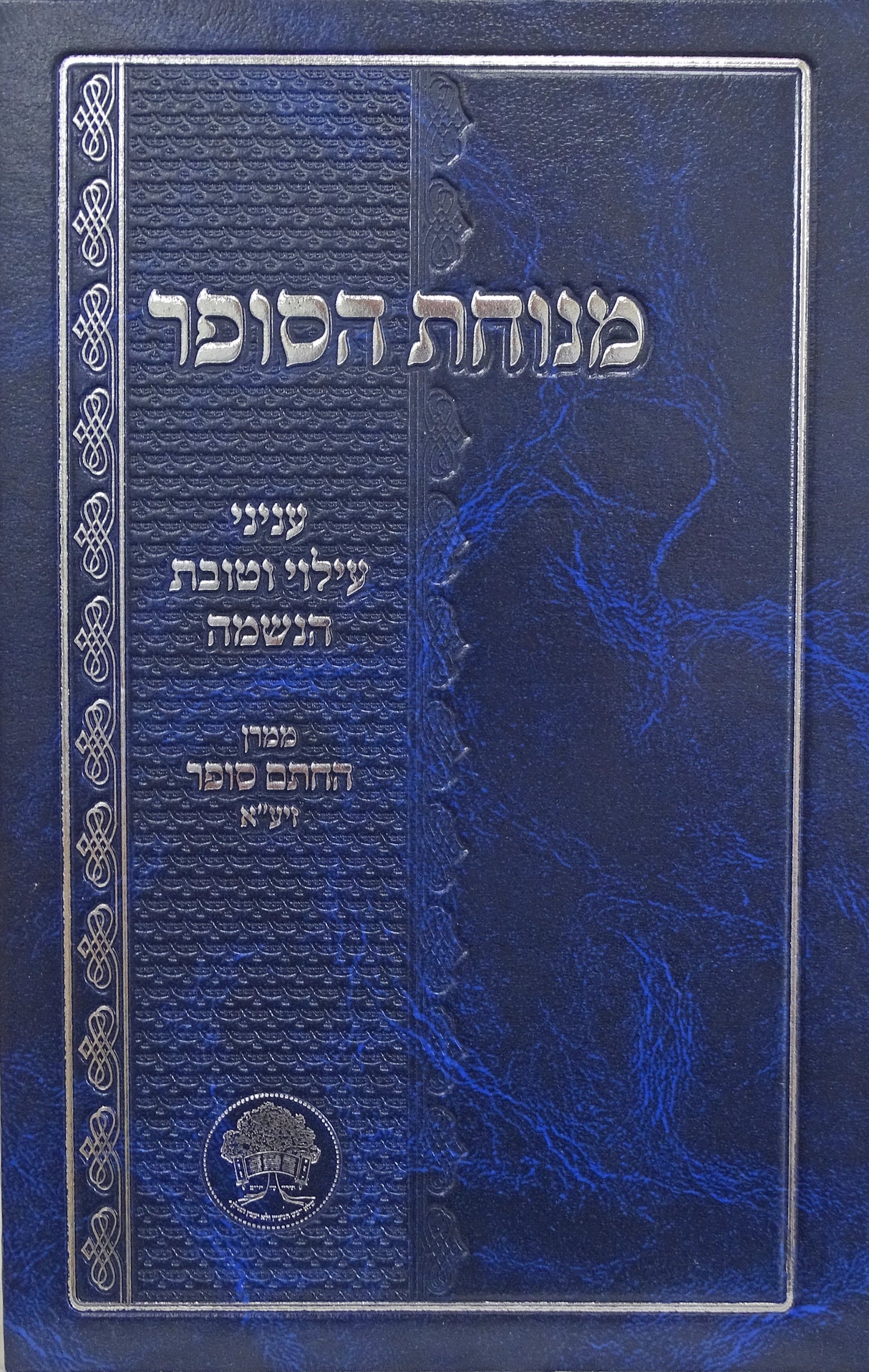 מנוחת הסופר - עניני עילוי וטובת הנשמה