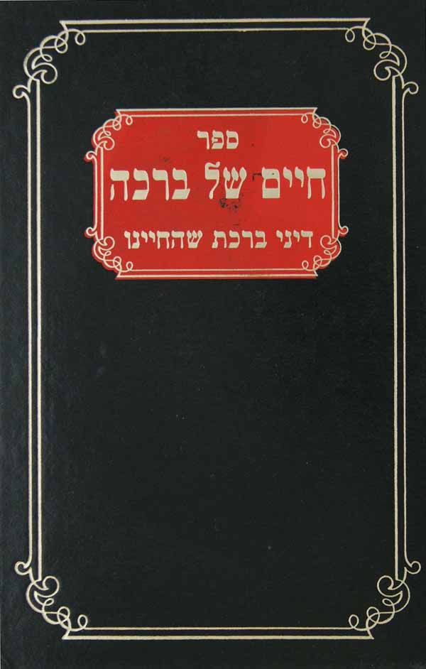 חיים של ברכה - דיני ברכת שהחיינו