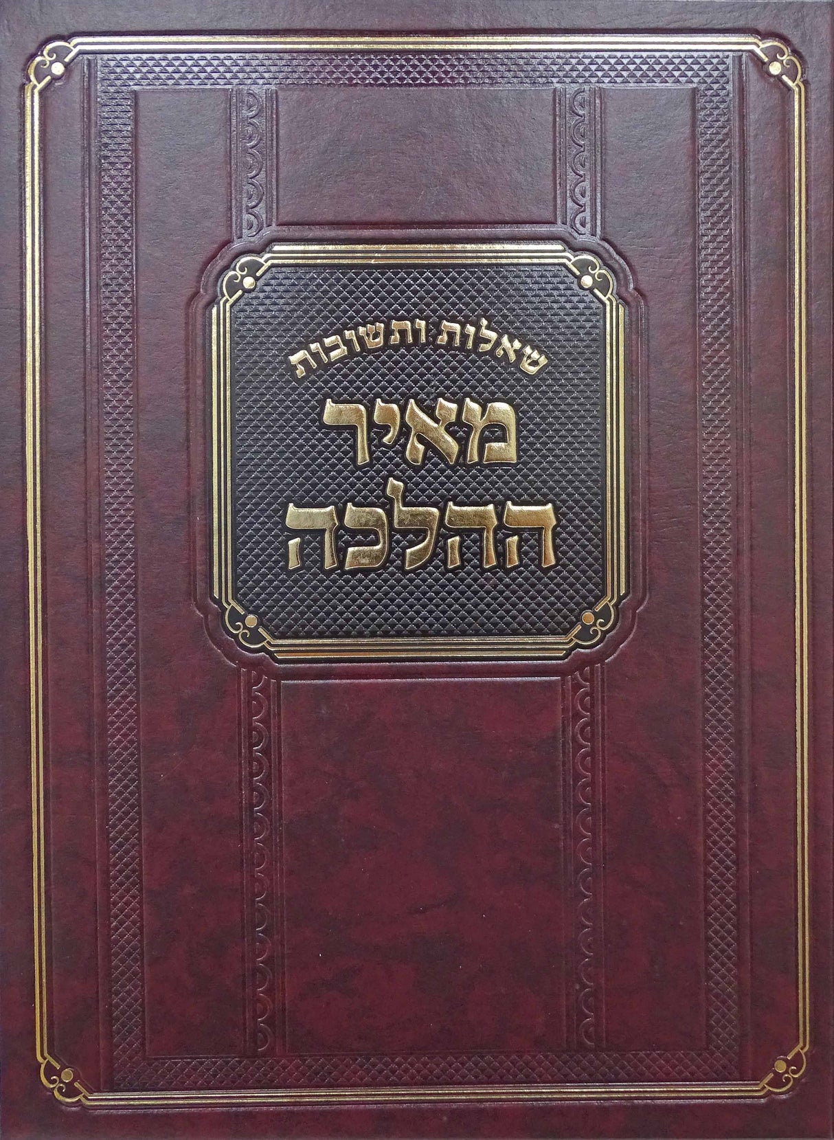 מאיר ההלכה שו"ת חלק ב - בעלזא