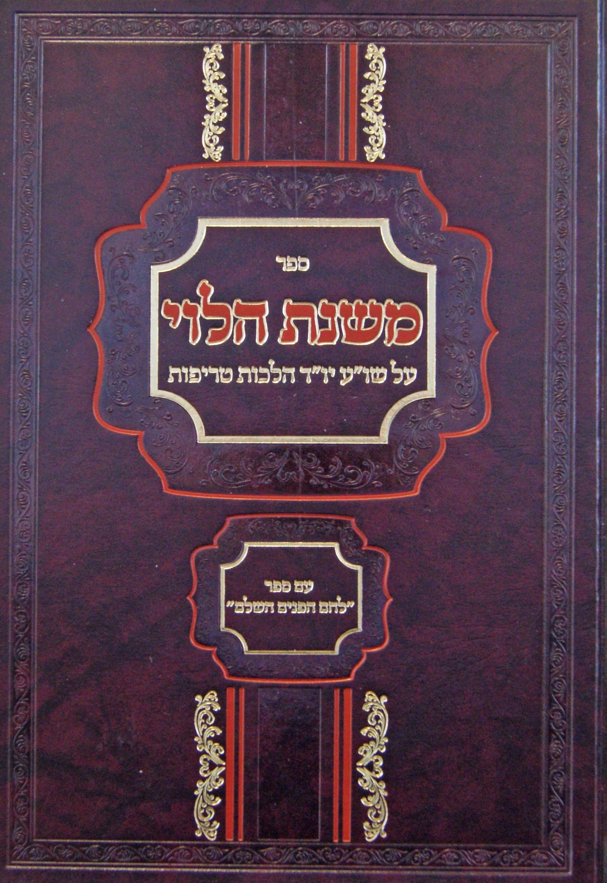 משנת הלוי על שולחן ערוך יו"ד הלכות טריפות