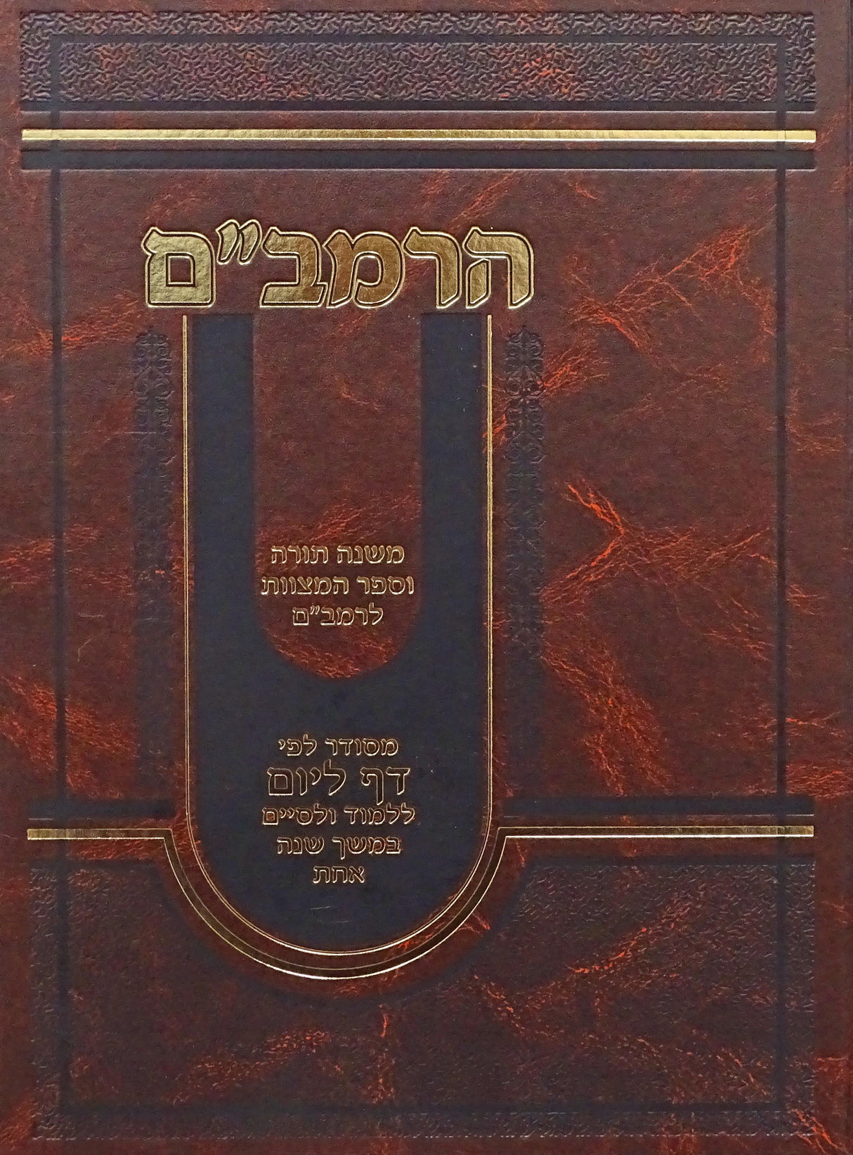 רמב"ם מנוקד בכרך אחד - הוצאת אור דוד
