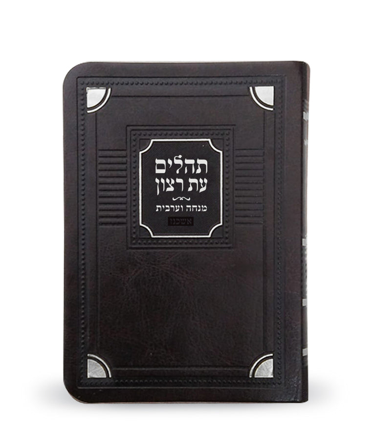 תהלים עת רצון עם מנחה וערבית אשכנז דגם פינות דמוי עור רכה 12 ס"מ חום - שמחוניםBrown