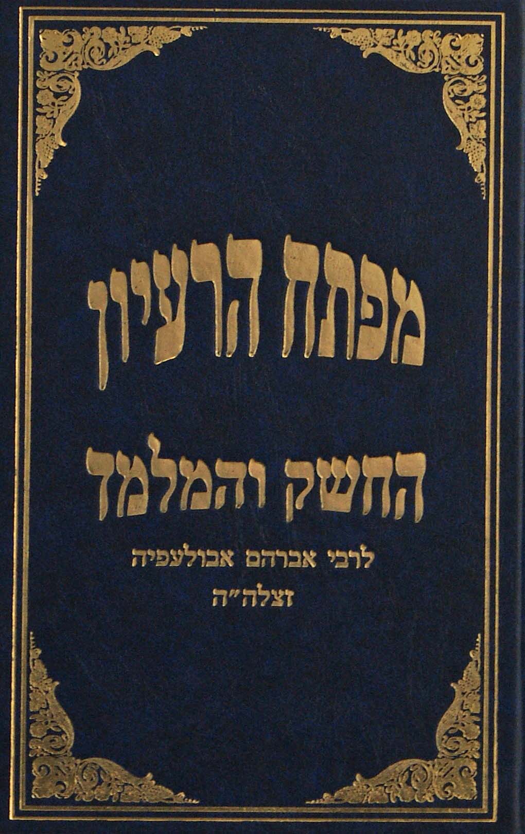 מפתח הרעיון החשק והמלמד לרבי אברהם אבולעפיה