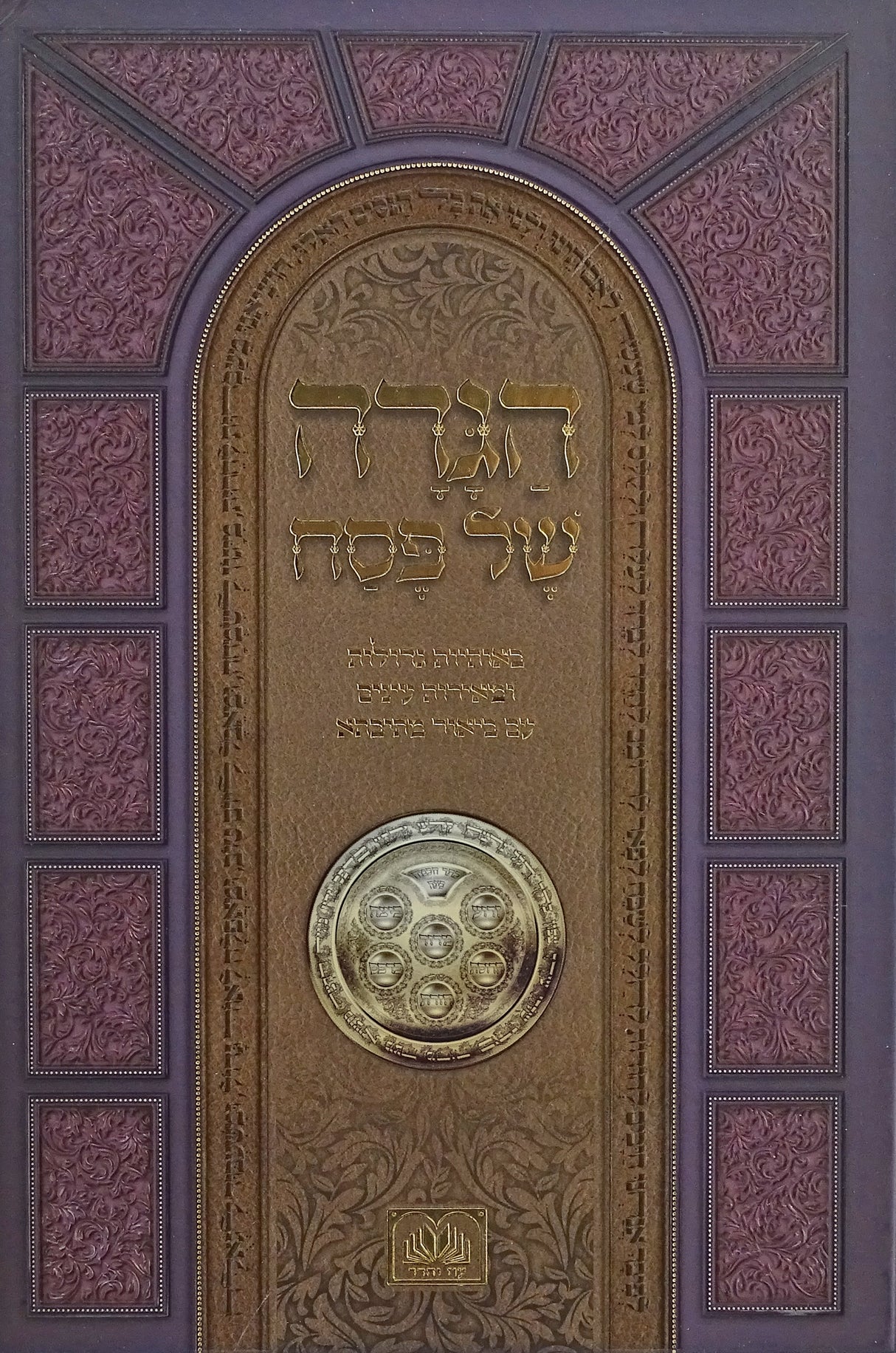 הגדה מתיבתא -באותיות גדולות- גדול - קשה למציה- עוז והדר