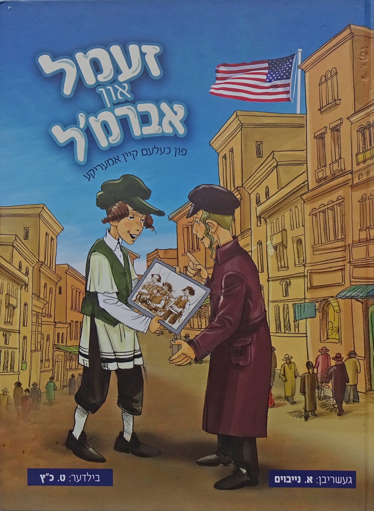 זעמל און אברמ'ל חלק א - אידיש קומיק