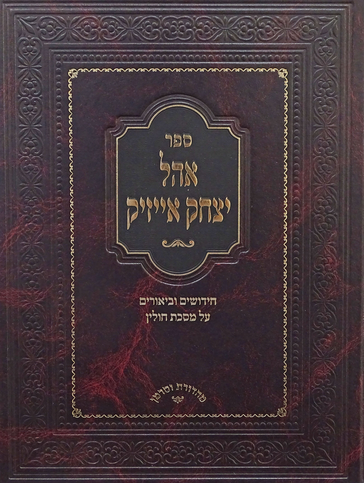 אהל יצחק אייזיק - חולין