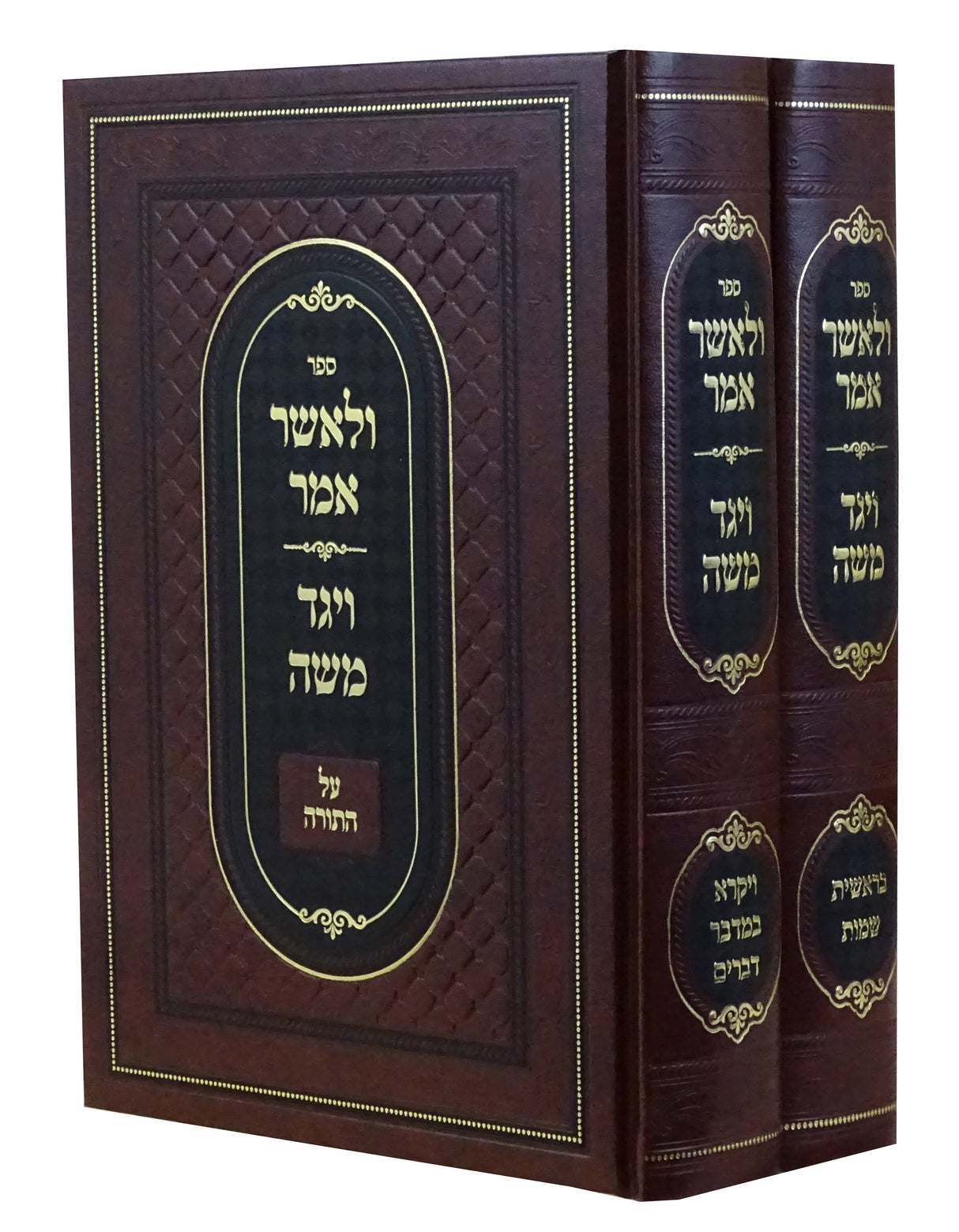ולאשר אמר/ ויגד משה על התורה ב' כרכים