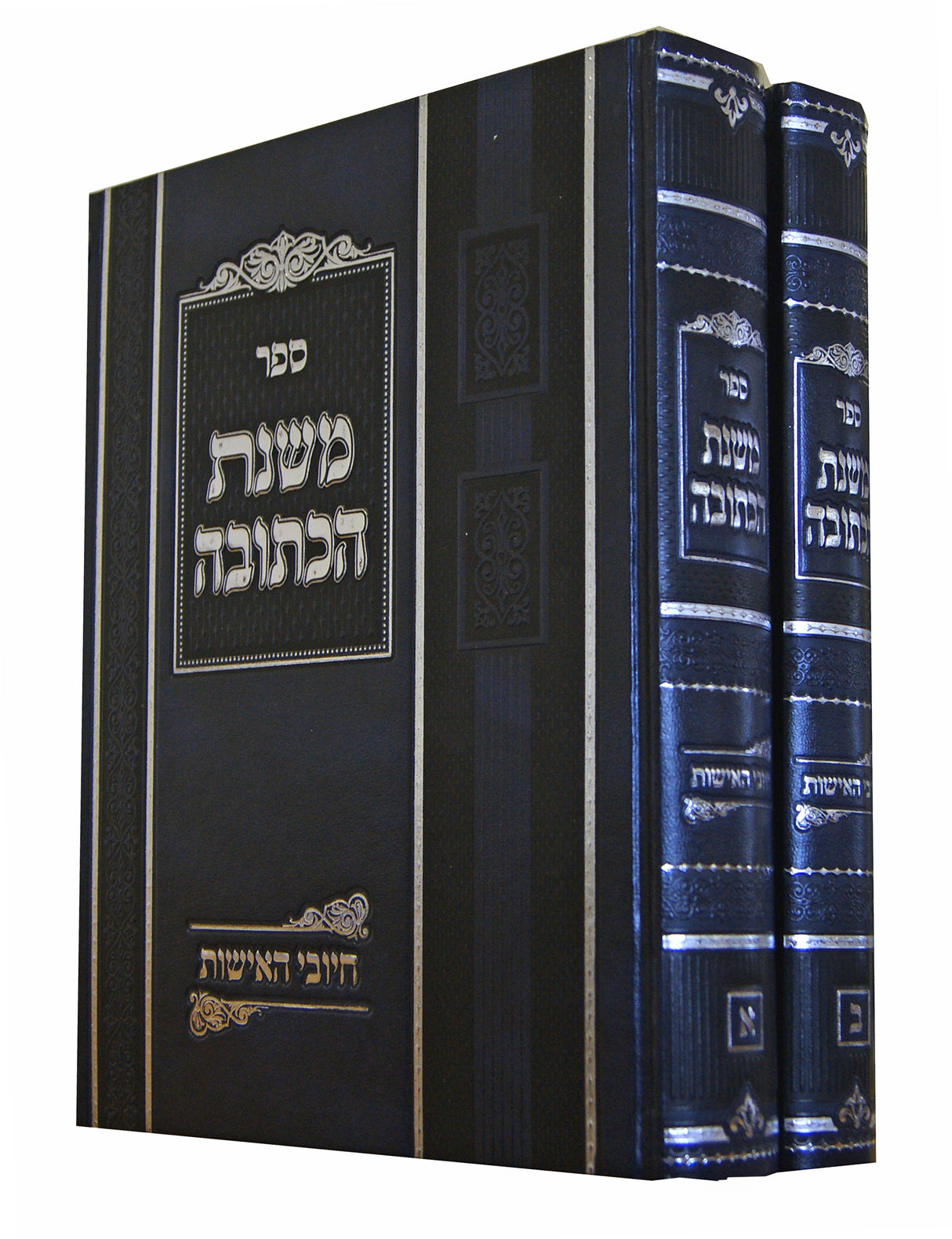 משנת הכתובה ב' כרכים - חיובי האישות