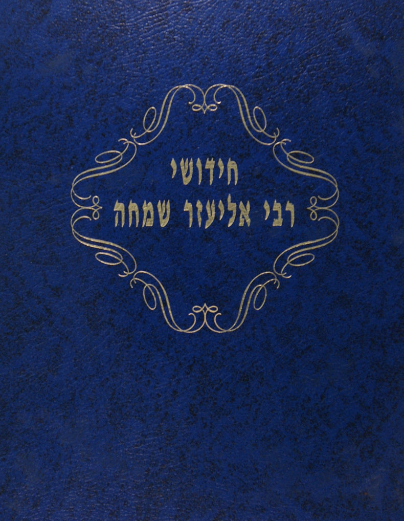 חידושי ר' אליעזר שמחה על התורה