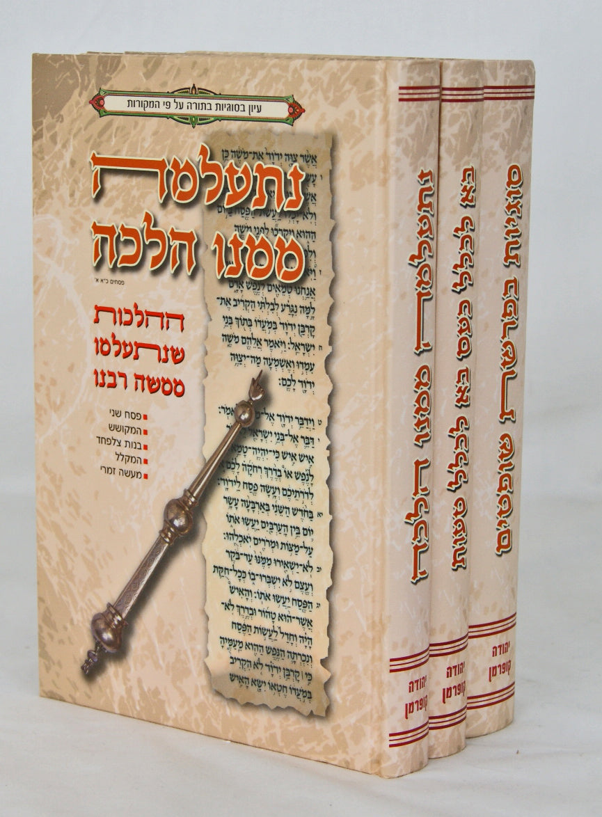 ספרי קופרמן ג' כרכים - עיון בסוגיות בתורה על פי המקורות