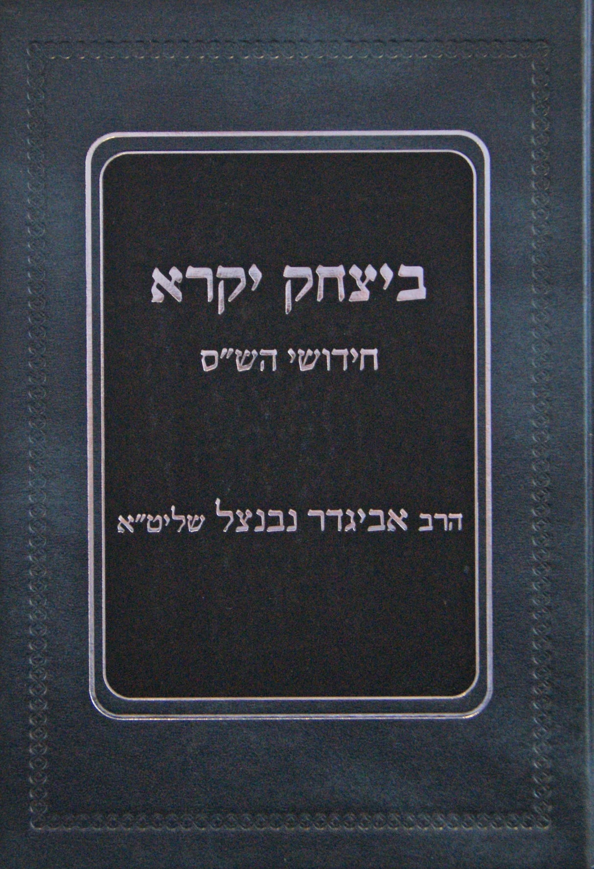 ביצחק יקרא - חידושי הש"ס