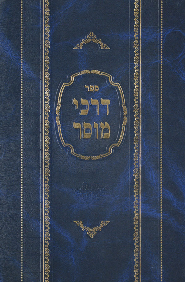 דרכי מוסר על התורה