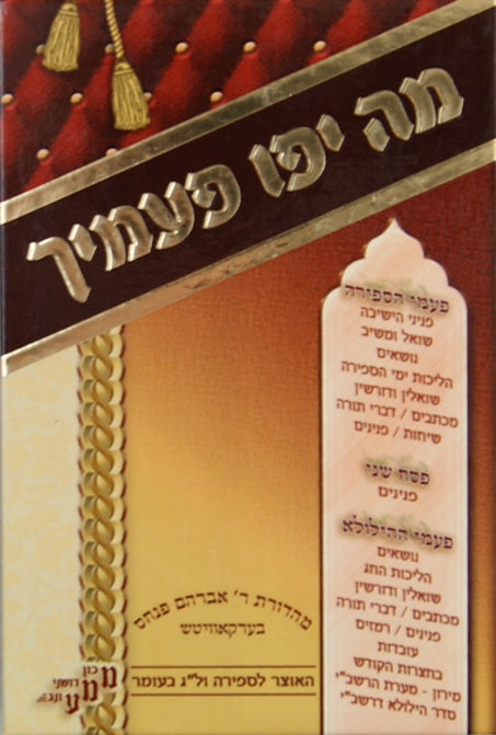 מה יפו פעמייך - ספירה ול"ג בעומר קשה