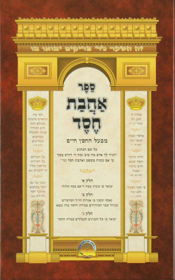 אהבת חסד-מנוקד-אברמוביץ