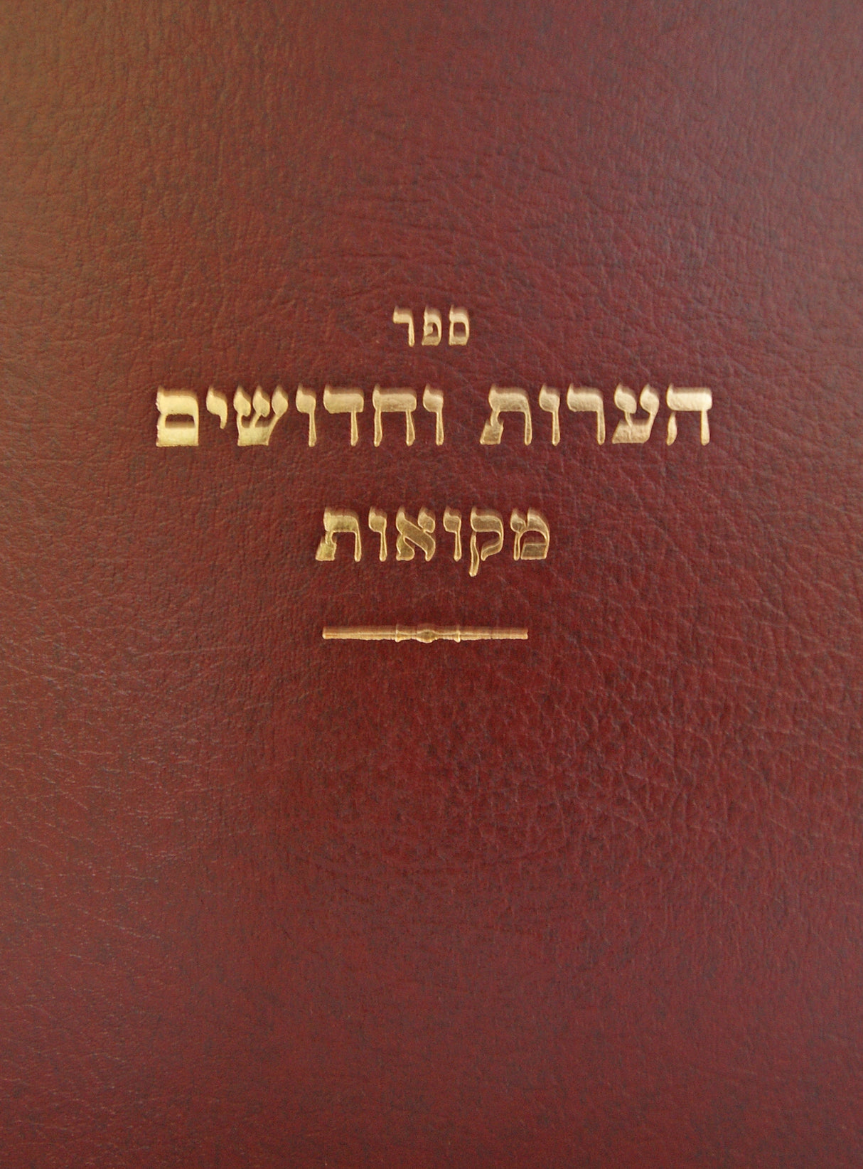 הערות וחדושים - מקוואות