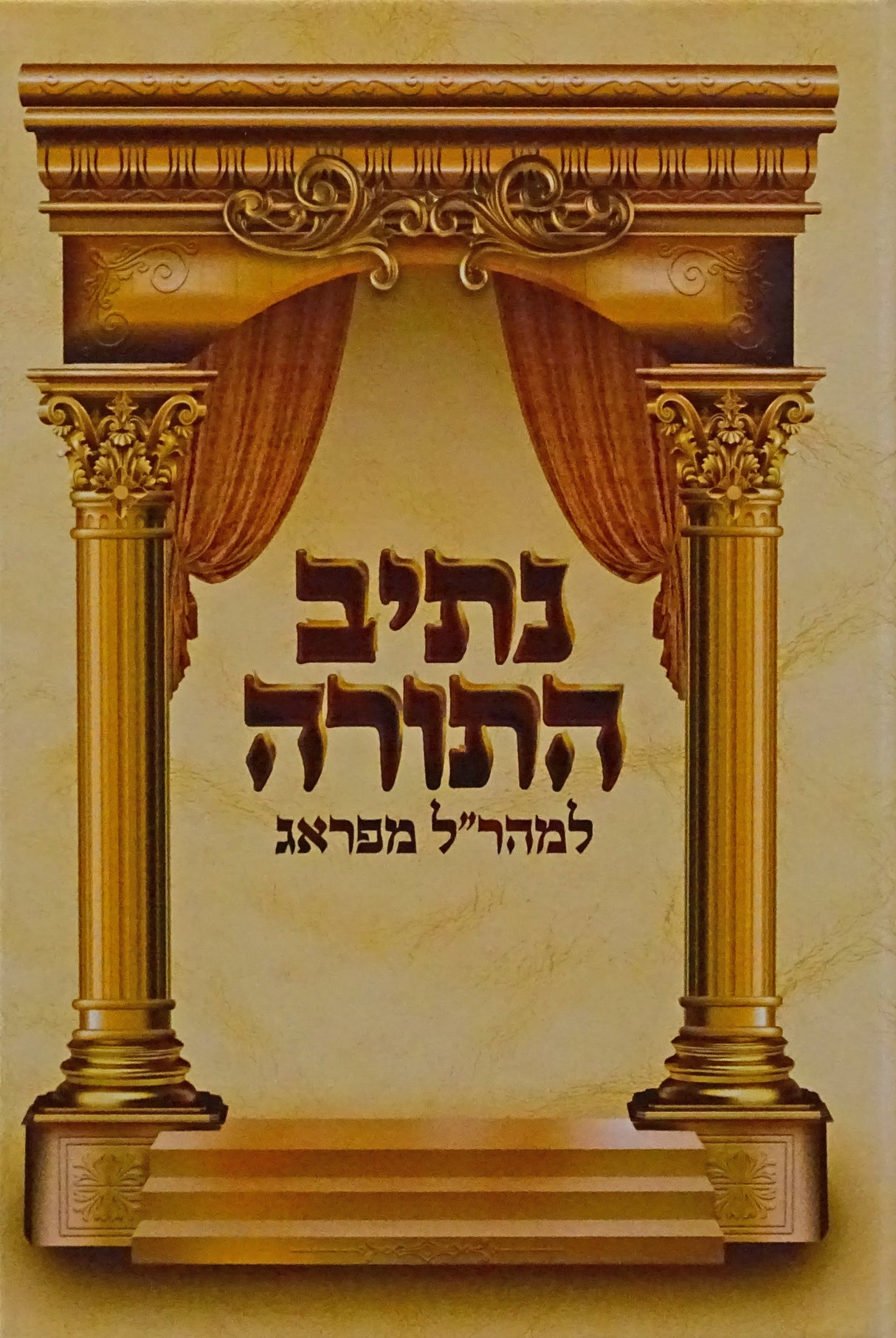 נתיב התורה למהר"ל מפראג בכרך אחד - חדש