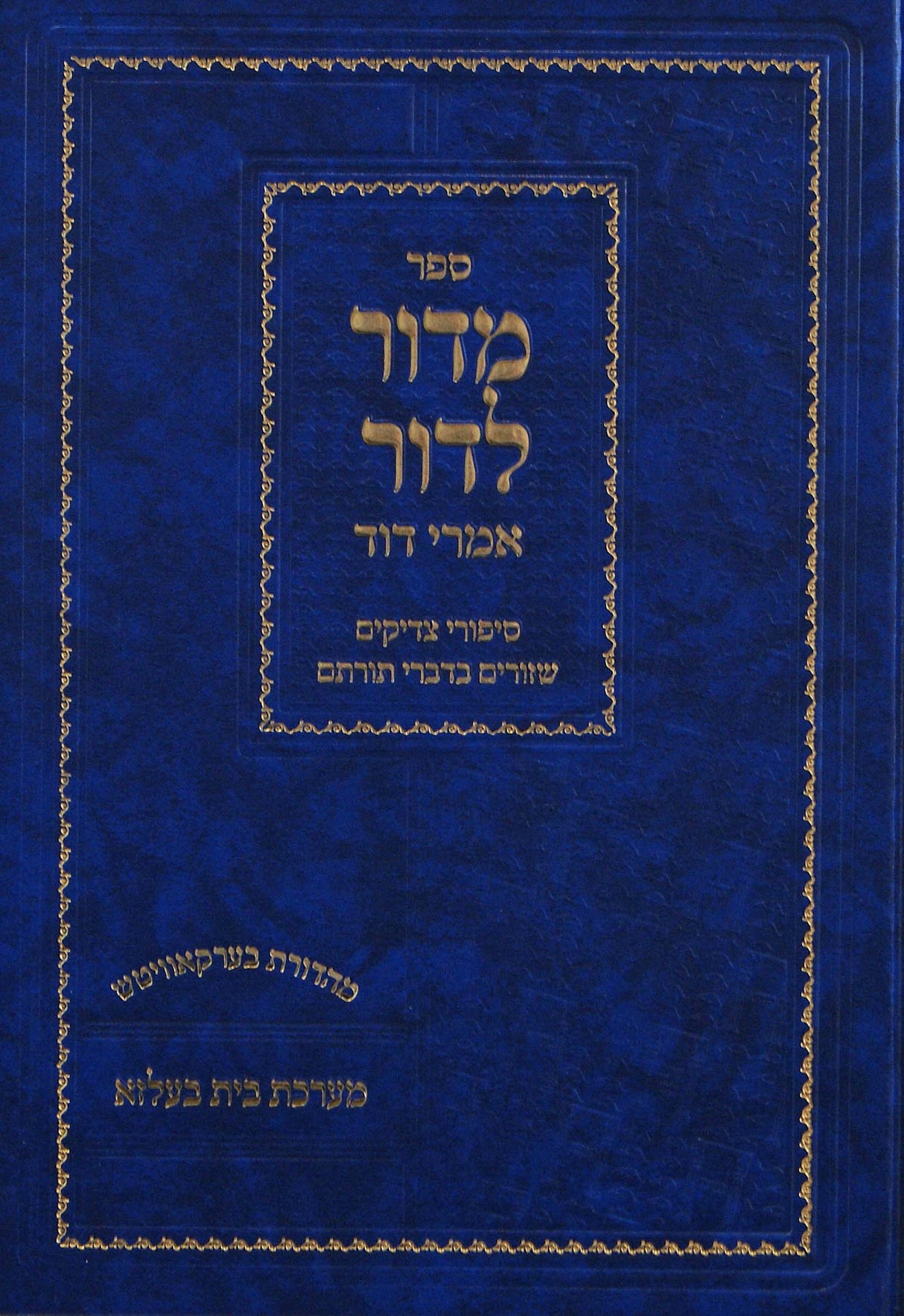 מדור לדור עם פירוש אמרי דוד - בית בעלזא חדש