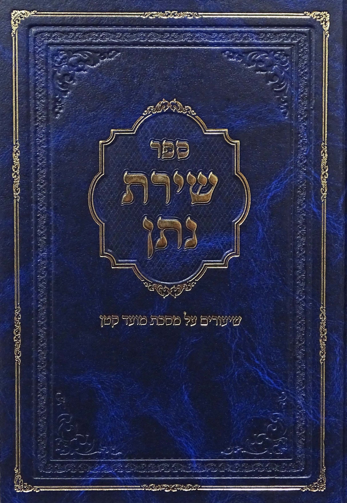 שירת נתן - על מסכת מועד קטן