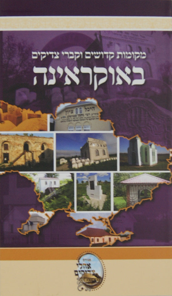 מקומות קדושים וקברי צדיקים באוקראינה