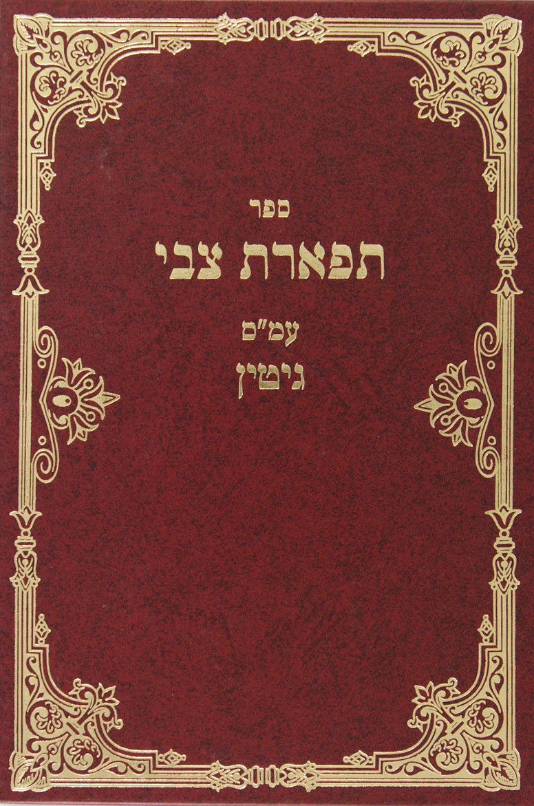 תפארת צבי על מסכת סוטה ושבועות