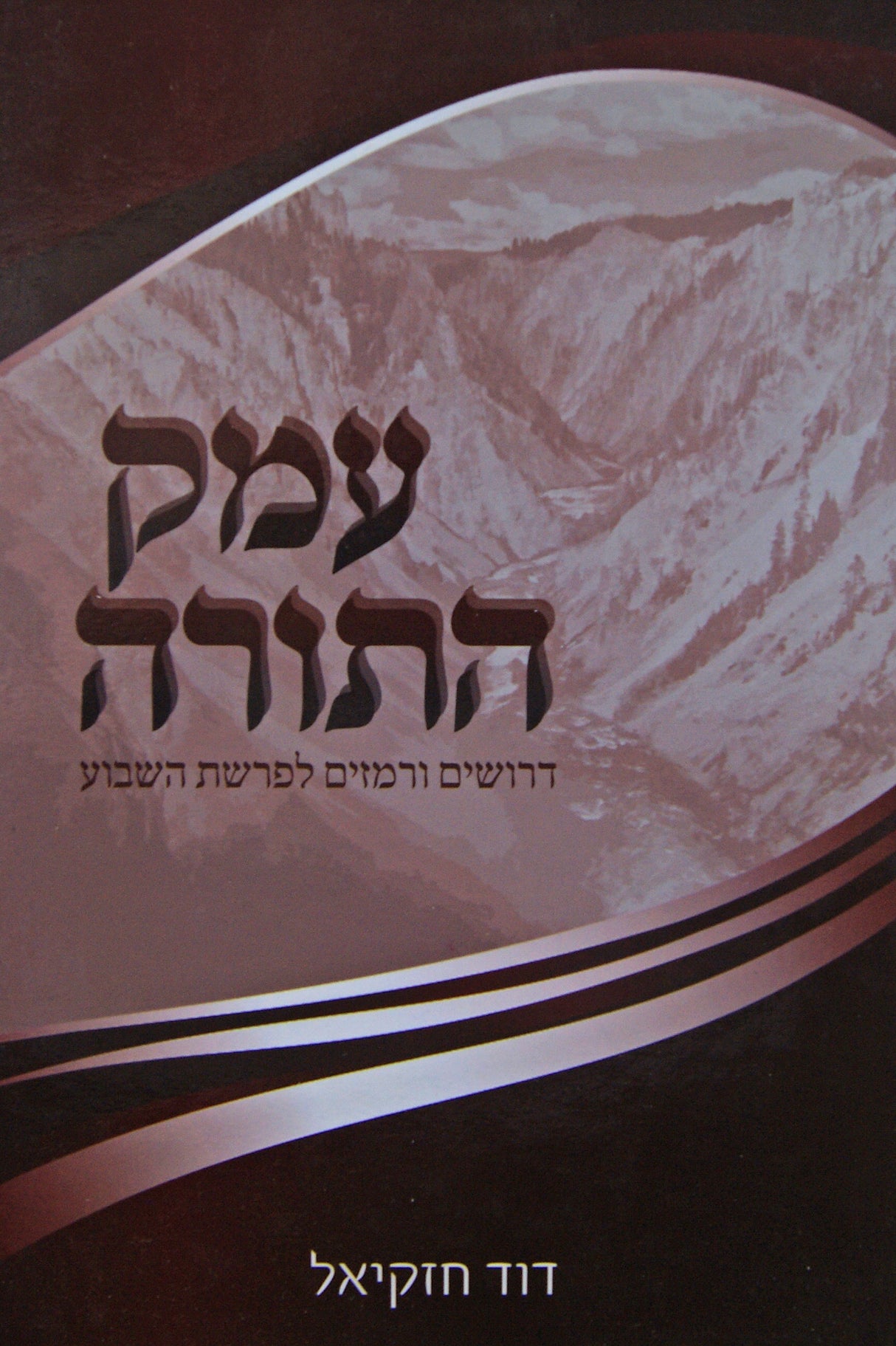 עמק התורה - דרושים ורמזים לפרשת השבוע