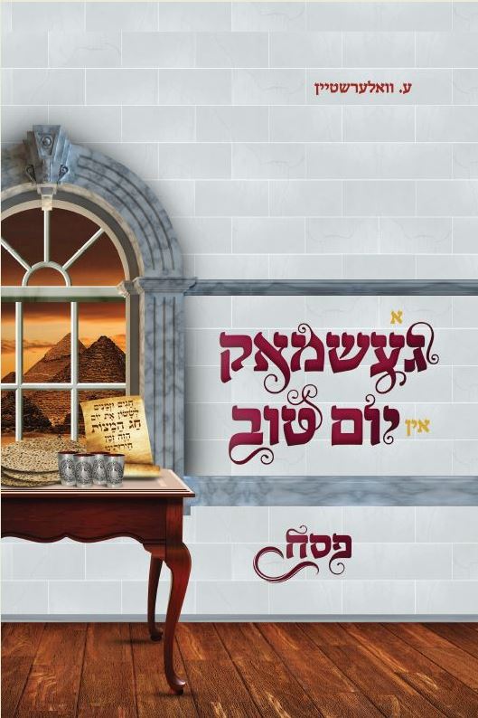 א געשמאק אין יום טוב - פסח - אידיש